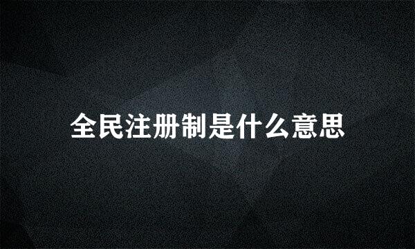 全民注册制是什么意思