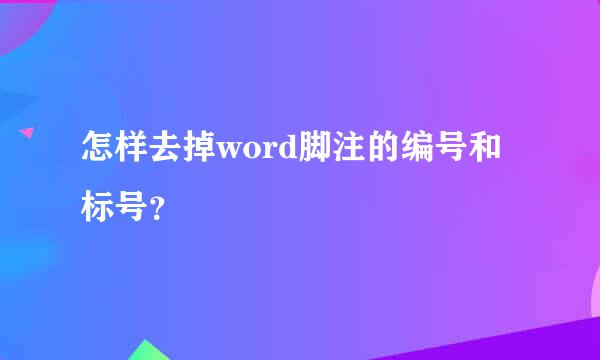 怎样去掉word脚注的编号和标号？