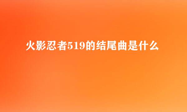 火影忍者519的结尾曲是什么