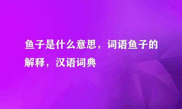 鱼子是什么意思，词语鱼子的解释，汉语词典