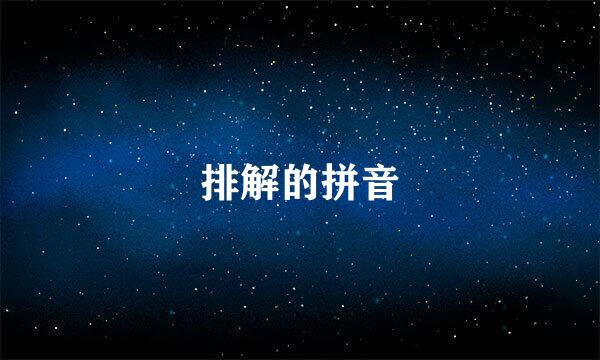 排解的拼音