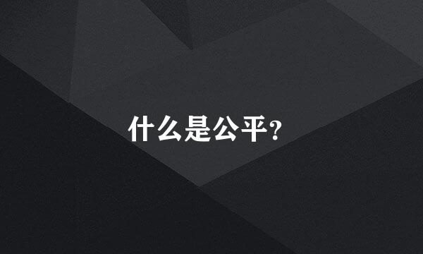 什么是公平？