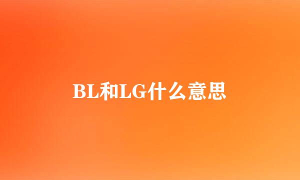 BL和LG什么意思