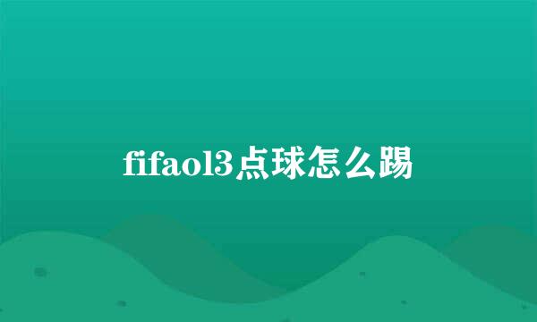 fifaol3点球怎么踢