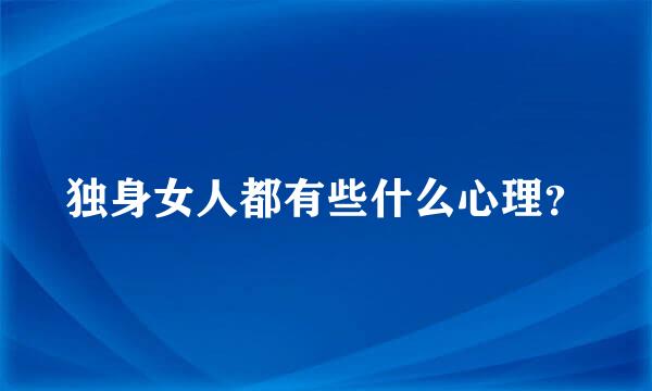 独身女人都有些什么心理？