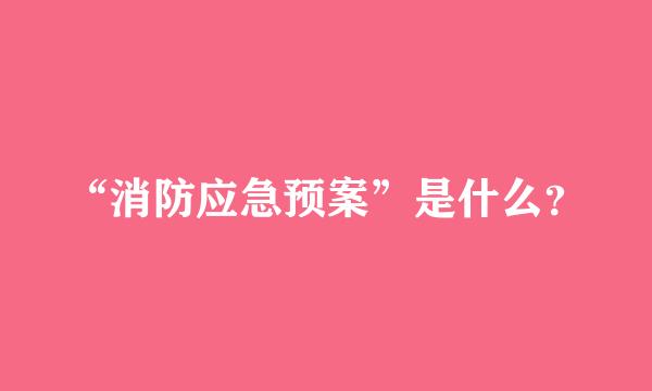 “消防应急预案”是什么？