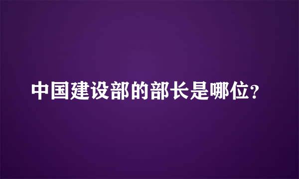 中国建设部的部长是哪位？