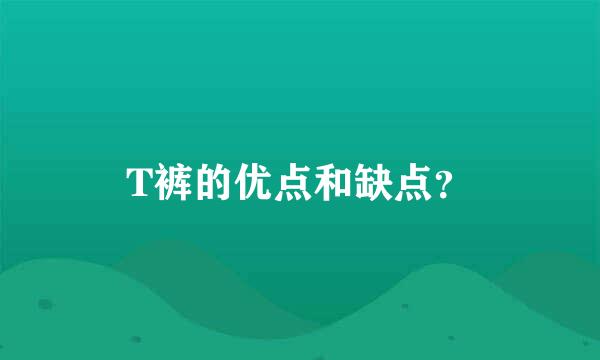 T裤的优点和缺点？