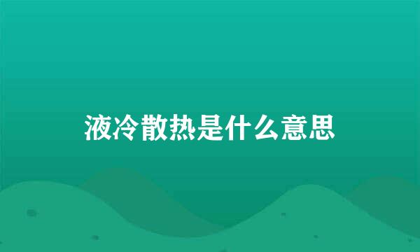 液冷散热是什么意思