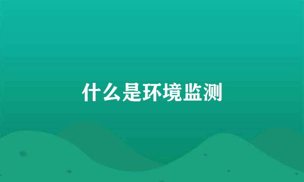 什么是环境监测