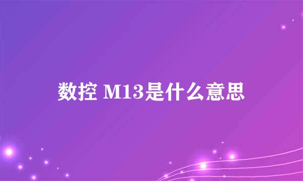 数控 M13是什么意思