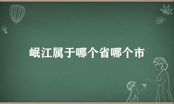 岷江属于哪个省哪个市