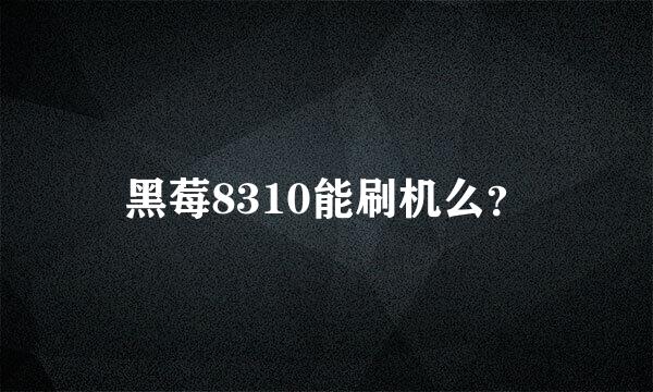 黑莓8310能刷机么？