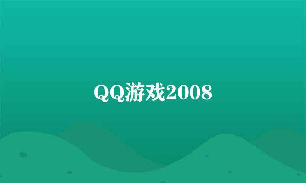 QQ游戏2008