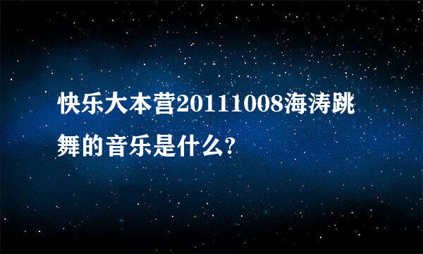 快乐大本营20111008海涛跳舞的音乐是什么?