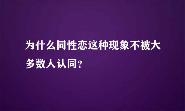 为什么同性恋这种现象不被大多数人认同？