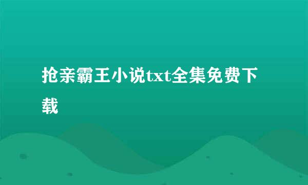 抢亲霸王小说txt全集免费下载