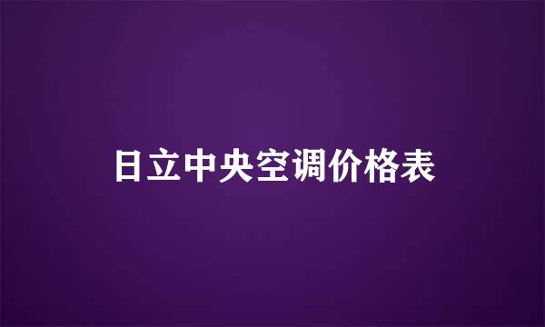 日立中央空调价格表