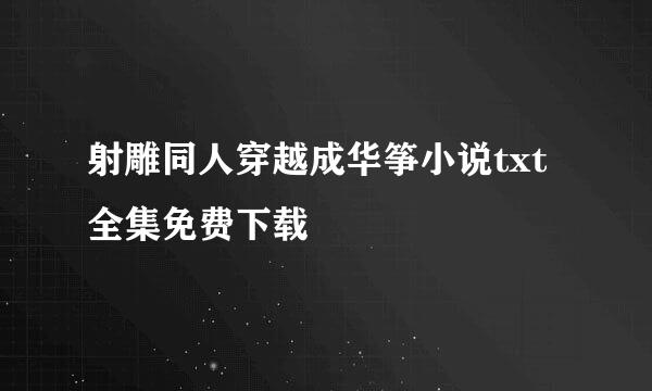 射雕同人穿越成华筝小说txt全集免费下载