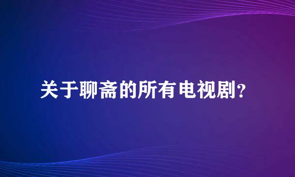 关于聊斋的所有电视剧？