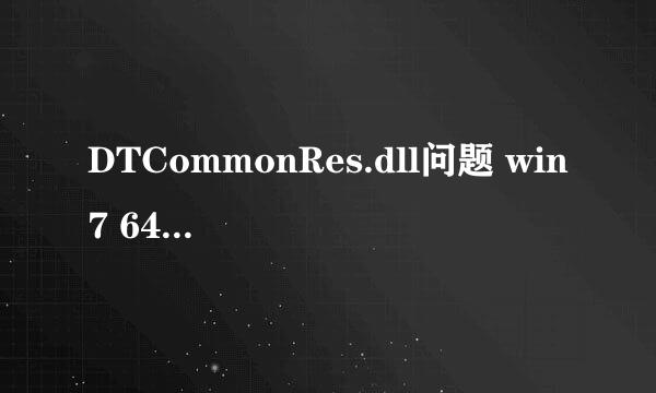 DTCommonRes.dll问题 win7 64位 出现后电脑能正常使用。在C:\Windows\SysWOW64放入该dll的前后反应如下