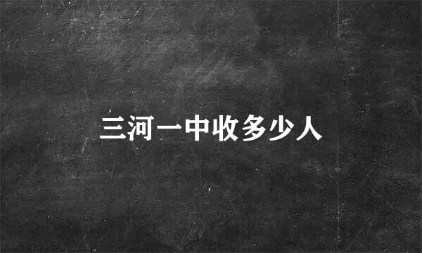 三河一中收多少人