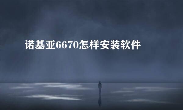 诺基亚6670怎样安装软件