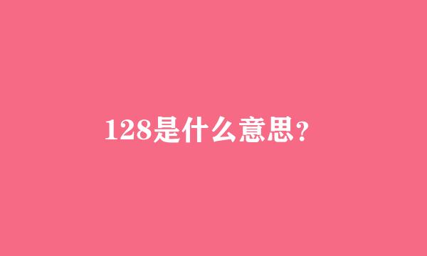 128是什么意思？