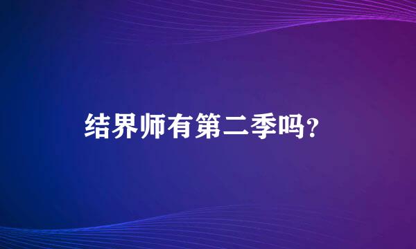 结界师有第二季吗？