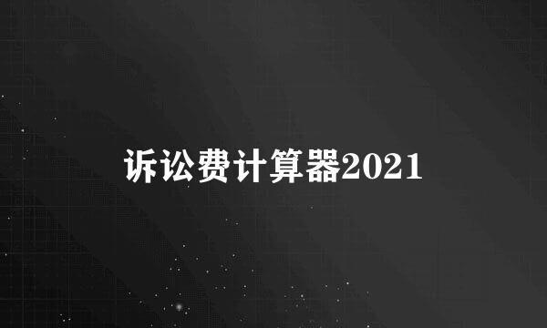 诉讼费计算器2021