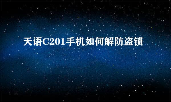 天语C201手机如何解防盗锁