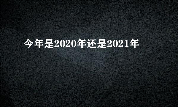 今年是2020年还是2021年