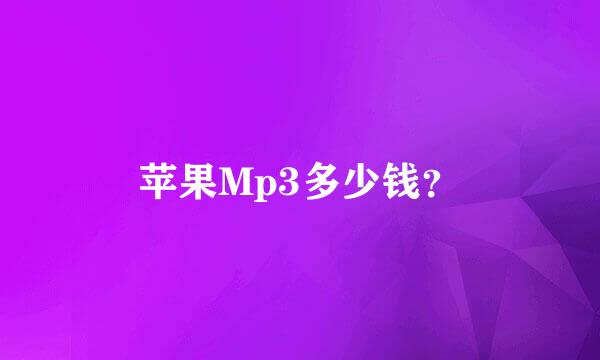 苹果Mp3多少钱？