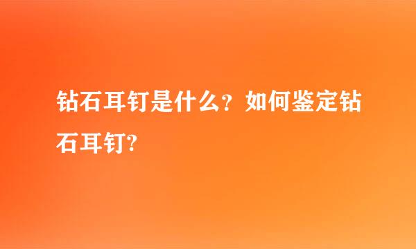 钻石耳钉是什么？如何鉴定钻石耳钉?