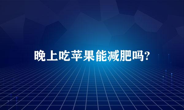 晚上吃苹果能减肥吗?