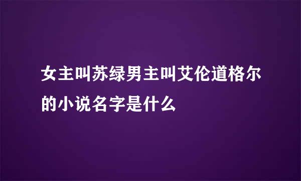 女主叫苏绿男主叫艾伦道格尔的小说名字是什么