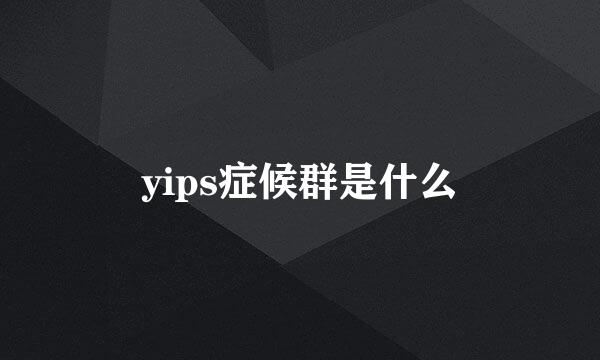 yips症候群是什么