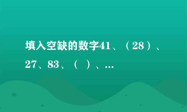 填入空缺的数字41、（28）、27、83、（ ）、65 A、36 B、30 C、45 D、54