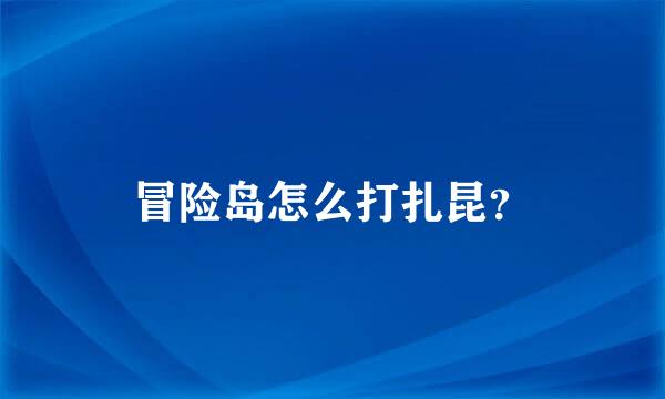 冒险岛怎么打扎昆？