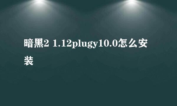 暗黑2 1.12plugy10.0怎么安装