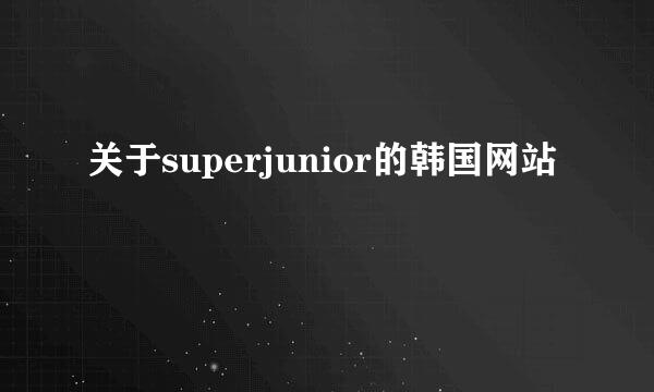 关于superjunior的韩国网站