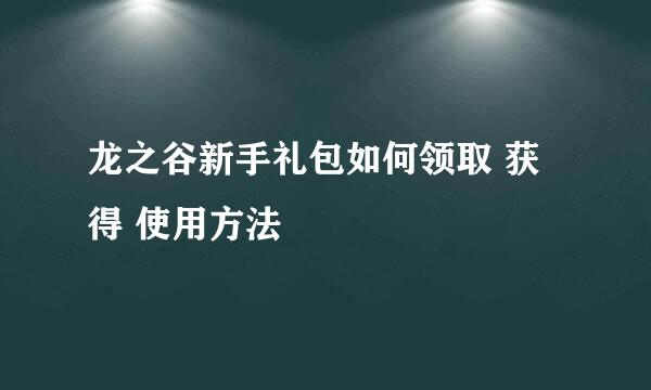 龙之谷新手礼包如何领取 获得 使用方法