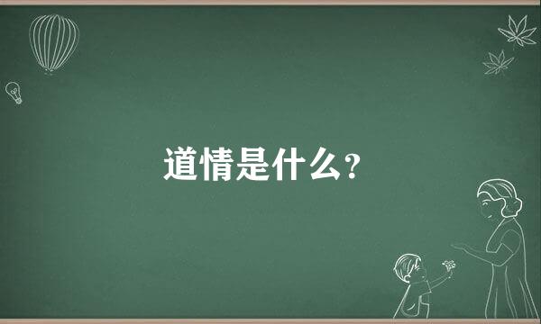 道情是什么？