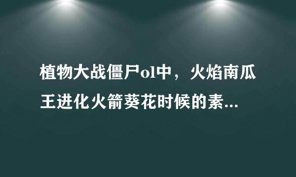 植物大战僵尸ol中，火焰南瓜王进化火箭葵花时候的素材火箭筒怎样得？要详细的过程