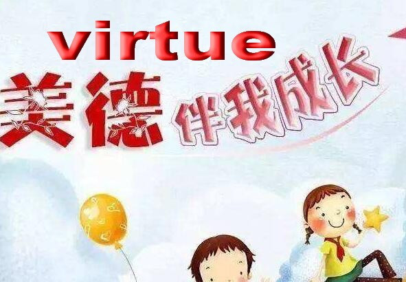 virtue是什么意思