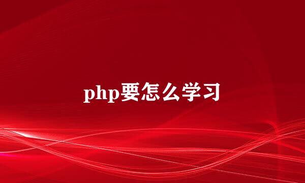 php要怎么学习