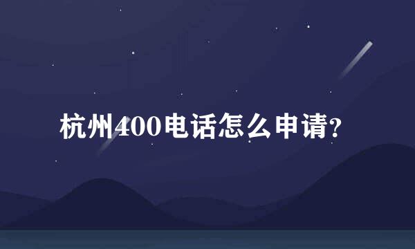 杭州400电话怎么申请？