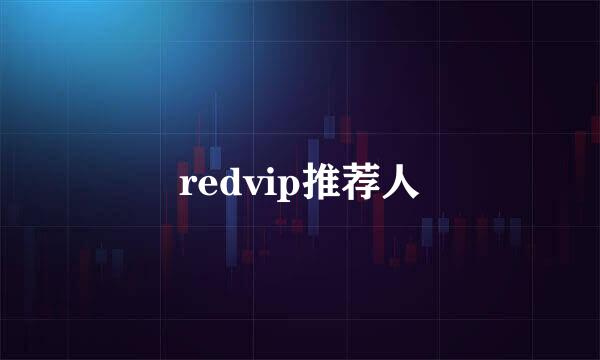 redvip推荐人