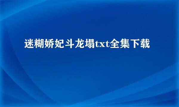 迷糊娇妃斗龙塌txt全集下载