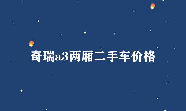 奇瑞a3两厢二手车价格